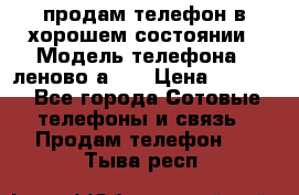 продам телефон в хорошем состоянии › Модель телефона ­ леново а319 › Цена ­ 4 200 - Все города Сотовые телефоны и связь » Продам телефон   . Тыва респ.